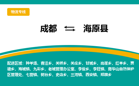 成都到海原县物流专线_成都到海原县货运专线公司