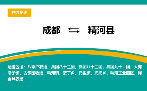 成都到精河县物流专线_成都到精河县货运专线公司