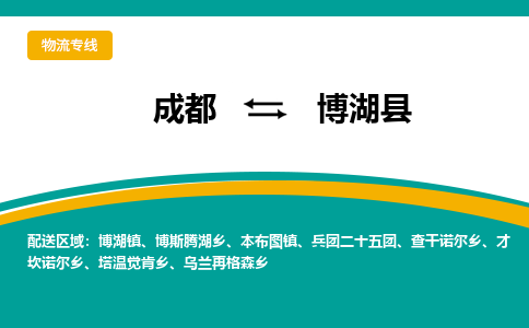 成都到博湖县物流专线_成都到博湖县货运专线公司