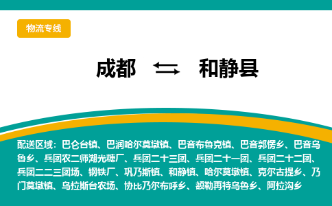 成都到和静县物流专线_成都到和静县货运专线公司