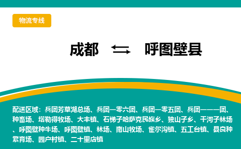 成都到呼图壁县物流专线_成都到呼图壁县货运专线公司