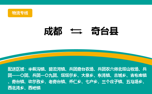 成都到奇台县物流专线_成都到奇台县货运专线公司