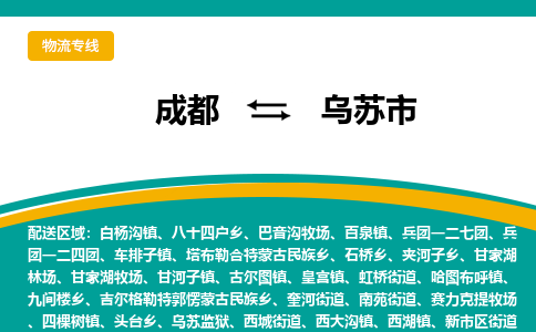 成都到乌苏市物流专线_成都到乌苏市货运专线公司