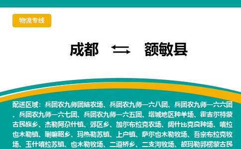 成都到额敏县物流专线_成都到额敏县货运专线公司