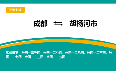 成都到胡杨河市物流专线_成都到胡杨河市货运专线公司