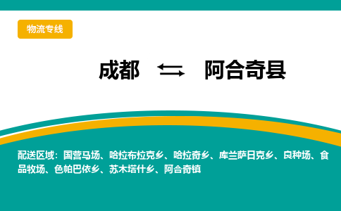 成都到阿合奇县物流专线_成都到阿合奇县货运专线公司