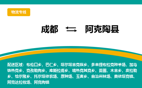 成都到阿克陶县物流专线_成都到阿克陶县货运专线公司