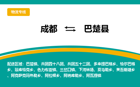 成都到巴楚县物流专线_成都到巴楚县货运专线公司