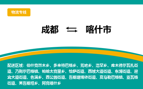 成都到喀什市物流专线_成都到喀什市货运专线公司