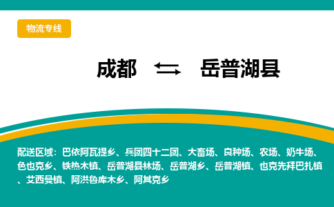 成都到岳普湖县物流专线_成都到岳普湖县货运专线公司