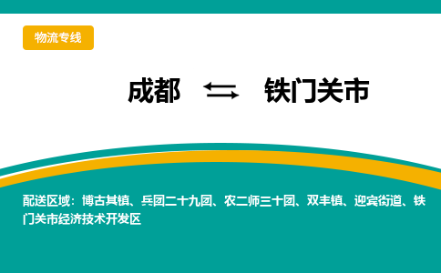 成都到铁门关市物流专线_成都到铁门关市货运专线公司