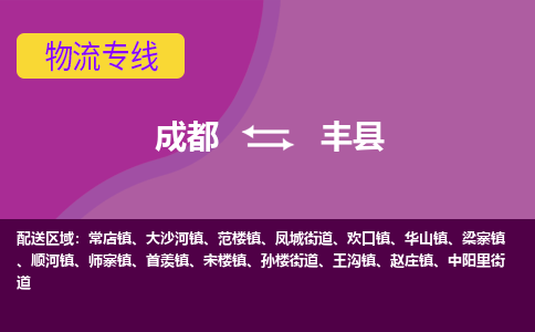 成都到丰县物流公司_成都到丰县物流专线