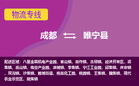 成都到睢宁县物流公司_成都到睢宁县物流专线