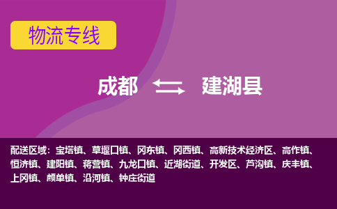 成都到建湖县物流公司_成都到建湖县物流专线