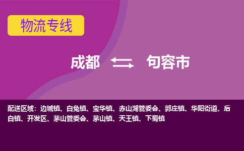 成都到句容市物流公司_成都到句容市物流专线