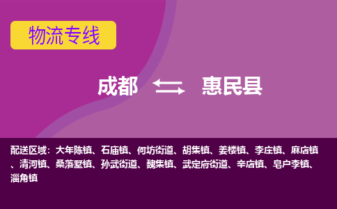 成都到惠民县物流公司_成都到惠民县物流专线