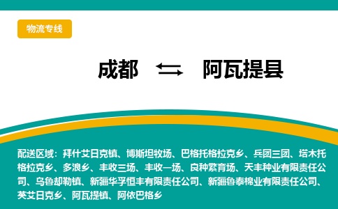 成都到阿瓦提县物流专线_成都到阿瓦提县货运专线公司