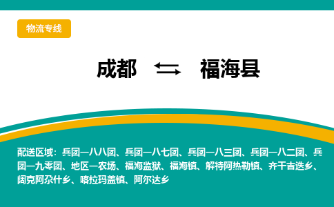 成都到福海县物流专线_成都到福海县货运专线公司