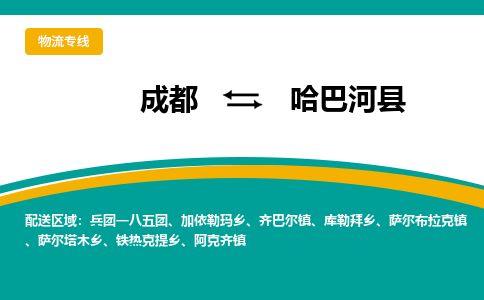 成都到哈巴河县物流专线_成都到哈巴河县货运专线公司