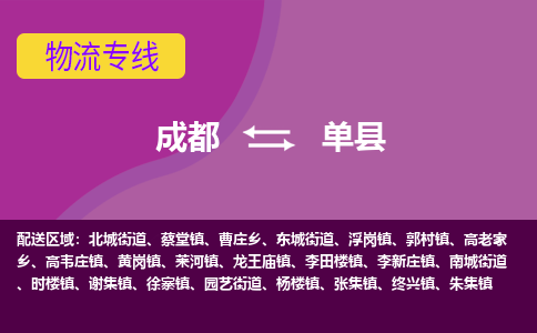 成都到单县物流公司_成都到单县物流专线