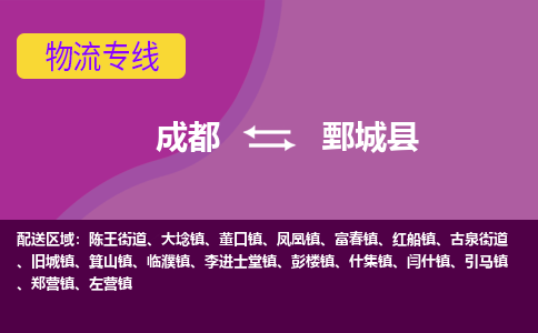 成都到鄄城县物流公司_成都到鄄城县物流专线