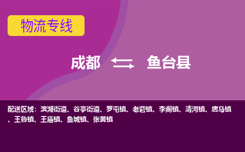 成都到鱼台县物流公司_成都到鱼台县物流专线