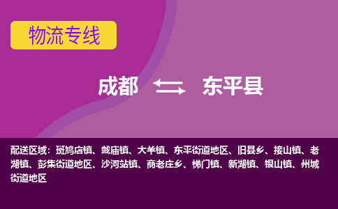 成都到东平县物流公司_成都到东平县物流专线