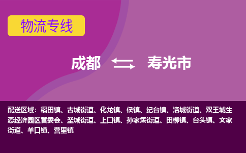 成都到寿光市物流公司_成都到寿光市物流专线