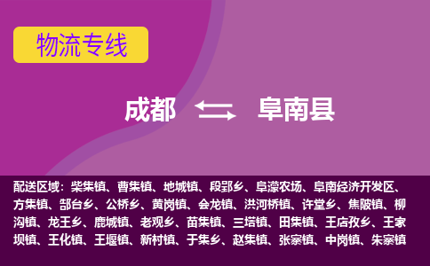 成都到阜南县物流公司_成都到阜南县物流专线