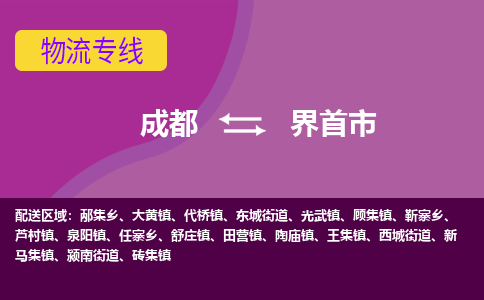 成都到界首市物流公司_成都到界首市物流专线