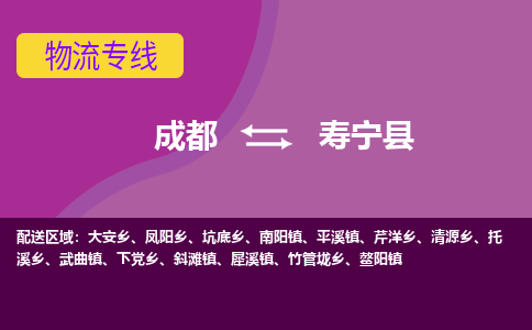 成都到寿宁县物流公司_成都到寿宁县物流专线