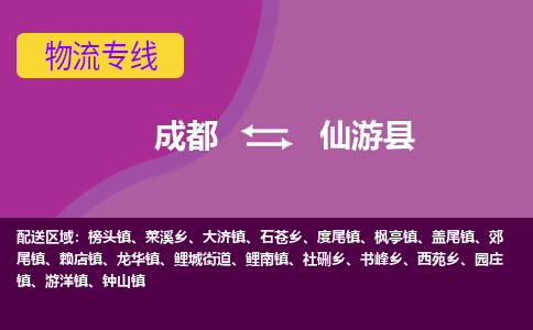 成都到仙游县物流公司_成都到仙游县物流专线