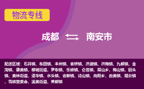 成都到南安市物流公司_成都到南安市物流专线