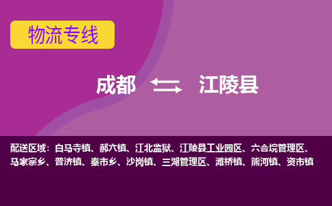 成都到江陵县物流公司_成都到江陵县物流专线