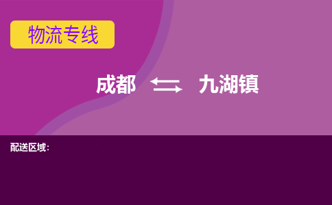 成都到九湖镇物流公司_成都到九湖镇物流专线