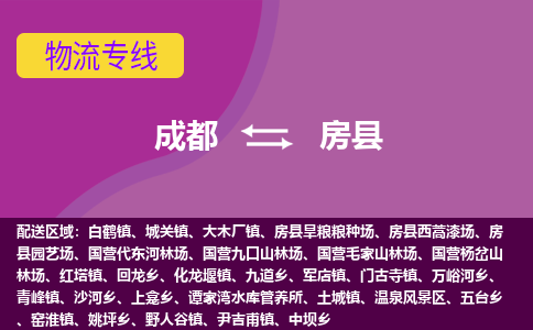 成都到房县物流公司_成都到房县物流专线