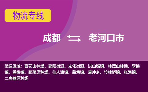 成都到老河口市物流公司_成都到老河口市物流专线