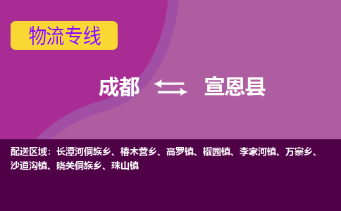 成都到宣恩县物流公司_成都到宣恩县物流专线