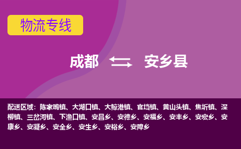 成都到安乡县物流公司_成都到安乡县物流专线