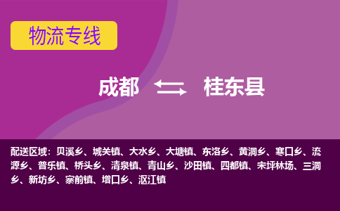 成都到桂东县物流公司_成都到桂东县物流专线