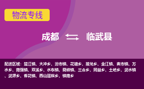 成都到临武县物流公司_成都到临武县物流专线