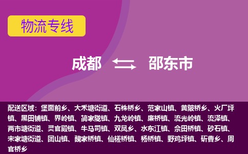 成都到邵东市物流公司_成都到邵东市物流专线