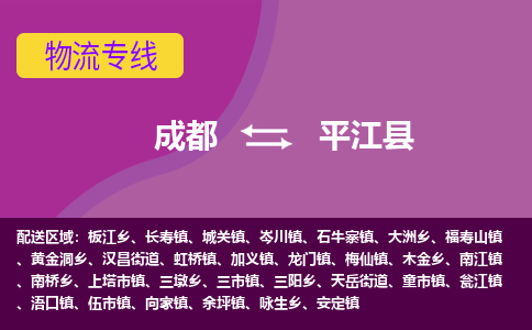 成都到平江县物流公司_成都到平江县物流专线