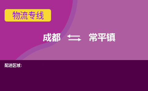 成都到常平镇物流公司_成都到常平镇物流专线