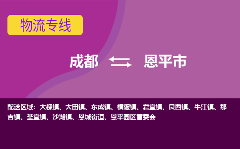 成都到恩平市物流公司_成都到恩平市物流专线