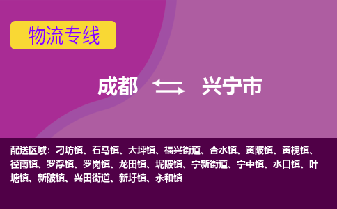 成都到兴宁市物流公司_成都到兴宁市物流专线