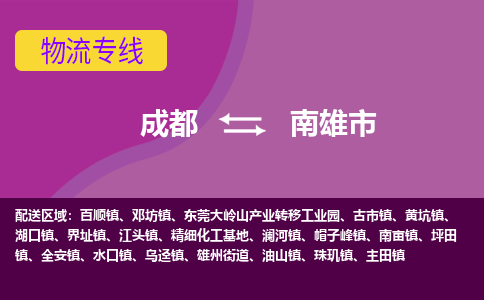 成都到南雄市物流公司_成都到南雄市物流专线