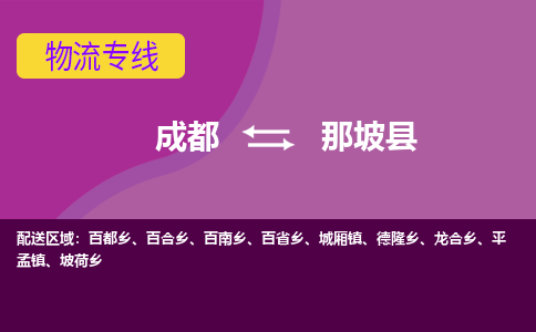 成都到那坡县物流公司_成都到那坡县物流专线