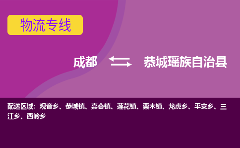 成都到恭城瑶族自治县物流公司_成都到恭城瑶族自治县物流专线