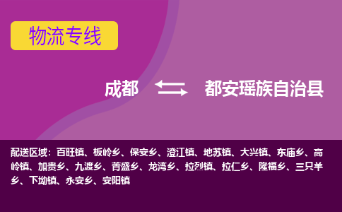 成都到都安瑶族自治县物流公司_成都到都安瑶族自治县物流专线